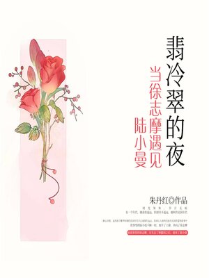 cover image of 翡冷翠的夜：当徐志摩遇见陆小曼